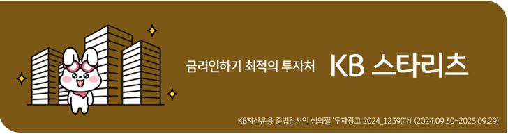 금리인하기 최적의 투자처인 'kb스타리츠'를 홍보하는 배너.